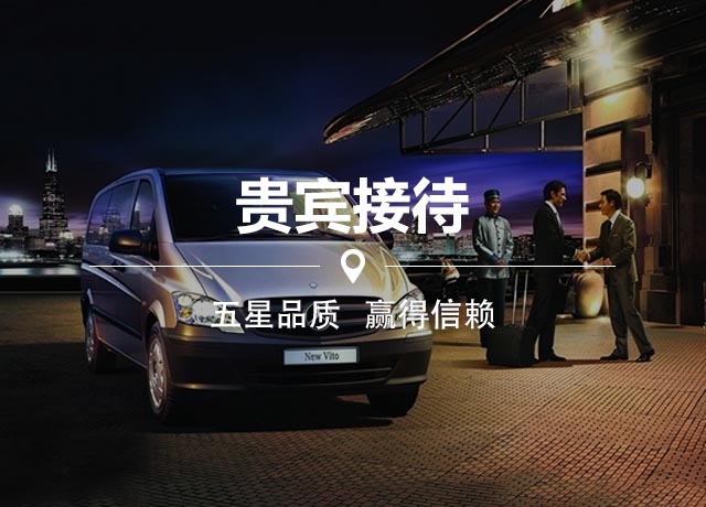 機(jī)場(chǎng)接送用車 機(jī)場(chǎng)接送用車